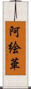 阿絵華 Scroll