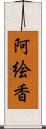 阿絵香 Scroll