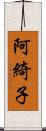 阿綺子 Scroll