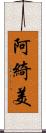 阿綺美 Scroll