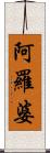 阿羅婆 Scroll