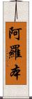 阿羅本 Scroll