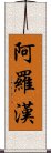 阿羅漢 Scroll