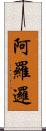 阿羅邏 Scroll