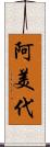 阿美代 Scroll