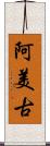 阿美古 Scroll