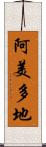 阿美多地 Scroll