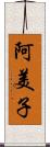 阿美子 Scroll