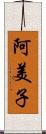 阿美子 Scroll