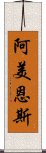 阿美恩斯 Scroll