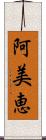 阿美恵 Scroll