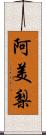 阿美梨 Scroll