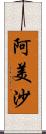 阿美沙 Scroll