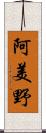 阿美野 Scroll