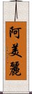 阿美麗 Scroll