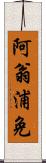 阿翁浦免 Scroll