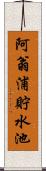 阿翁浦貯水池 Scroll