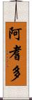 阿耆多 Scroll