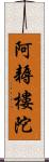 阿耨樓陀 Scroll