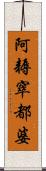 阿耨窣都婆 Scroll