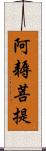 阿耨菩提 Scroll