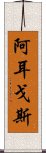 阿耳戈斯 Scroll