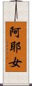 阿耶女 Scroll
