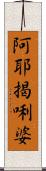阿耶揭唎婆 Scroll
