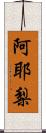 阿耶梨 Scroll