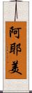 阿耶美 Scroll