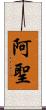 阿聖 Scroll