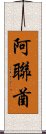 阿聯酋 Scroll