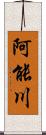 阿能川 Scroll