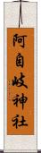 阿自岐神社 Scroll