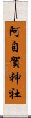 阿自賀神社 Scroll