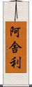 阿舎利 Scroll