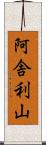 阿舎利山 Scroll