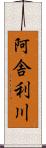 阿舎利川 Scroll