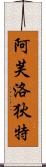 Goddess of Love: Aphrodite Scroll