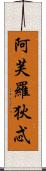 阿芙羅狄忒 Scroll