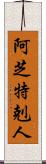 阿芝特剋人 Scroll