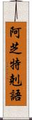 阿芝特剋語 Scroll