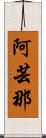 阿芸那 Scroll