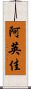 阿英佳 Scroll