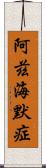 阿茲海默症 Scroll