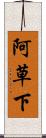 阿草下 Scroll
