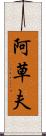 阿草夫 Scroll