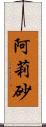 阿莉砂 Scroll