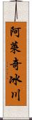 阿萊奇冰川 Scroll