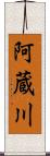 阿蔵川 Scroll